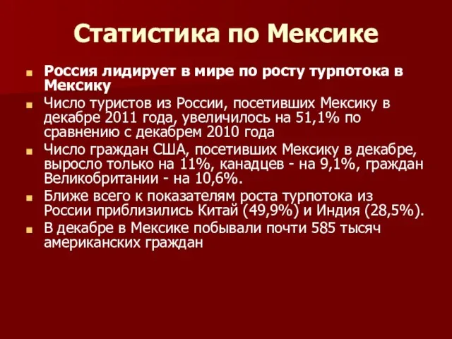 Статистика по Мексике Россия лидирует в мире по росту турпотока в