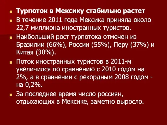 Турпоток в Мексику стабильно растет В течение 2011 года Мексика приняла