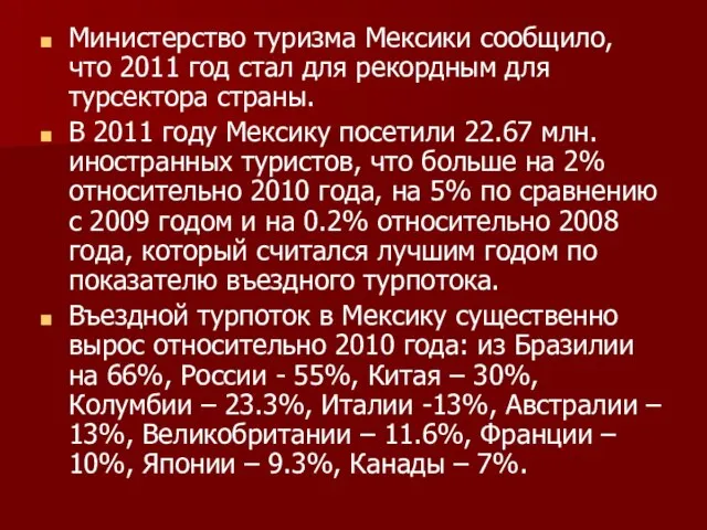 Министерство туризма Мексики сообщило, что 2011 год стал для рекордным для