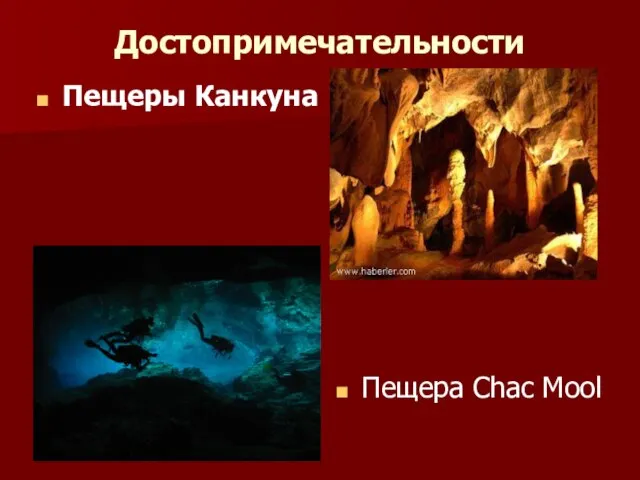 Достопримечательности Пещеры Канкуна Пещера Chac Mool