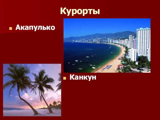 Курорты Акапулько Канкун