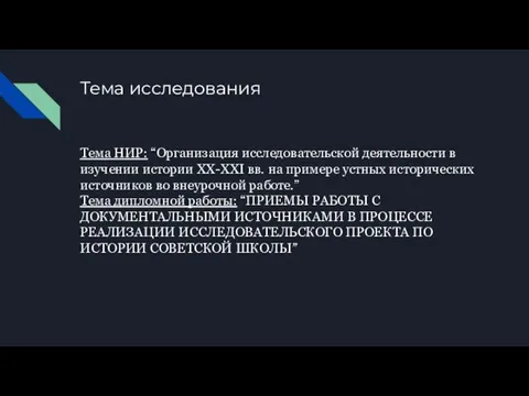 Тема исследования Тема НИР: “Организация исследовательской деятельности в изучении истории XX-XXI