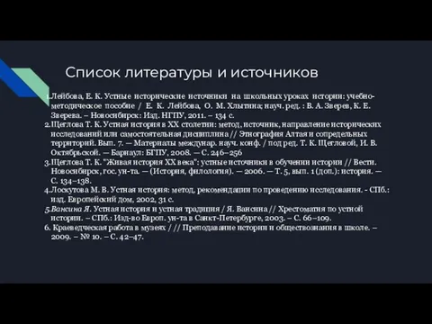 Список литературы и источников Лейбова, Е. К. Устные исторические источники на