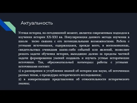 Актуальность Устная история, на сегодняшний момент, является современным подходом в изучении