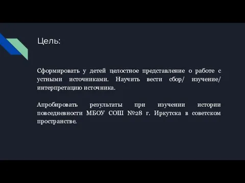 Цель: Сформировать у детей целостное представление о работе с устными источниками.