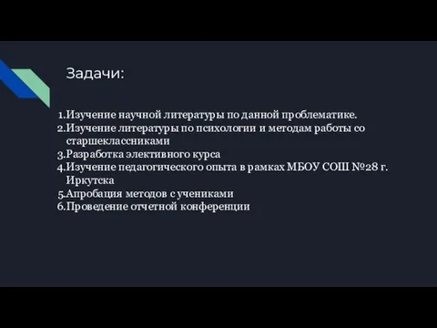 Задачи: Изучение научной литературы по данной проблематике. Изучение литературы по психологии