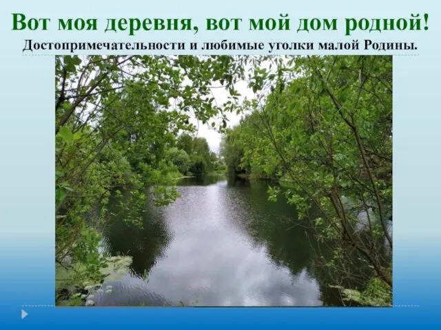 Вот моя деревня, вот мой дом родной! Достопримечательности и любимые уголки малой Родины.