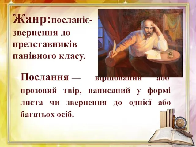 Жанр:посланіє-звернення до представників панівного класу. Послання — віршований або прозовий твір,