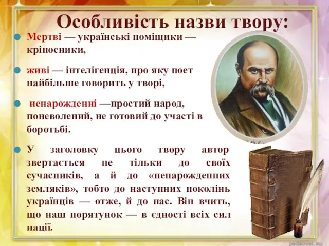 Особливість назви твору: Мертві — українські поміщики — кріпосники, живі —