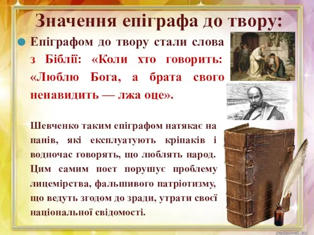 Значення епіграфа до твору: Епіграфом до твору стали слова з Біблії: