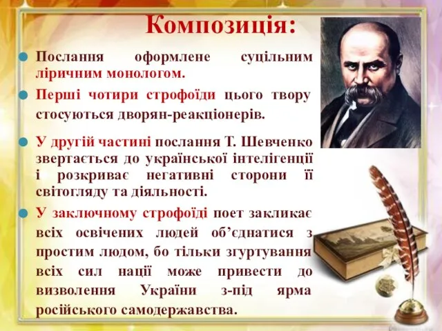 Композиція: Послання оформлене суцільним ліричним монологом. Перші чотири строфоїди цього твору