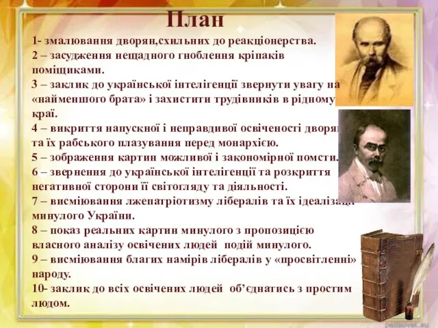 План 1- змалювання дворян,схильних до реакціонерства. 2 – засудження нещадного гноблення