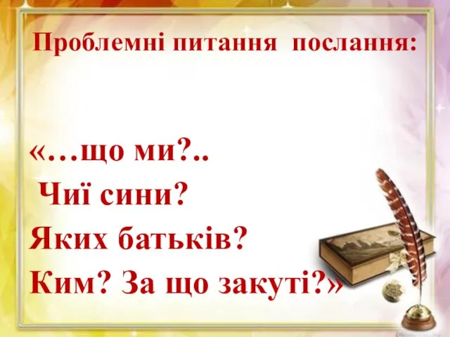 Проблемні питання послання: «…що ми?.. Чиї сини? Яких батьків? Ким? За що закуті?»