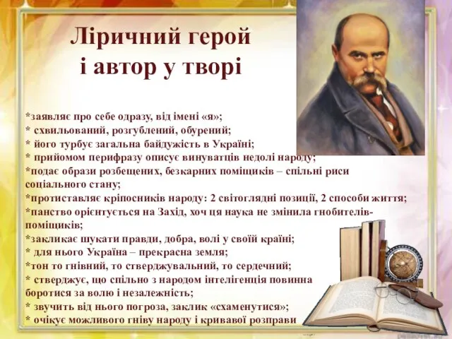 Ліричний герой і автор у творі *заявляє про себе одразу, від