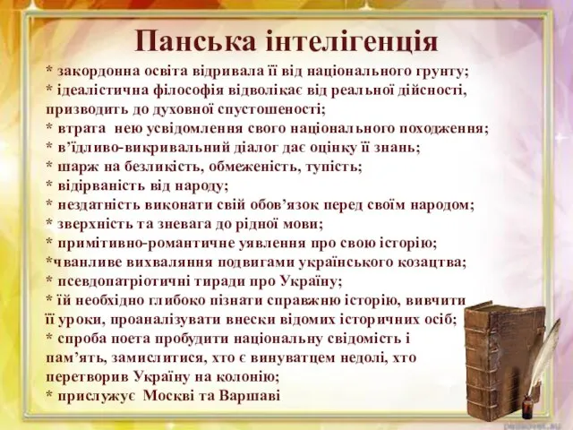 * закордонна освіта відривала її від національного грунту; * ідеалістична філософія