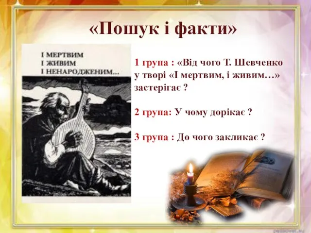 1 група : «Від чого Т. Шевченко у творі «І мертвим,