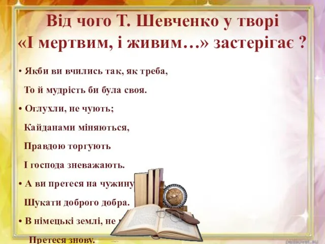 Від чого Т. Шевченко у творі «І мертвим, і живим…» застерігає