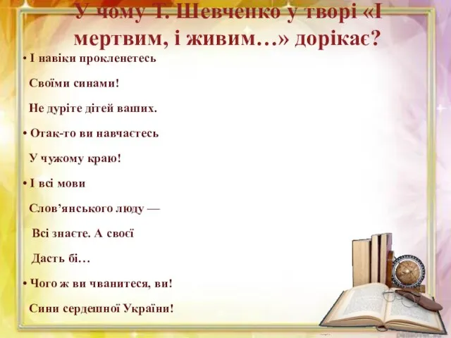 У чому Т. Шевченко у творі «І мертвим, і живим…» дорікає?