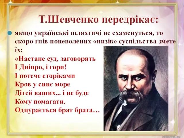 Т.Шевченко передрікає: якщо українські шляхтичі не схаменуться, то скоро гнів поневолених