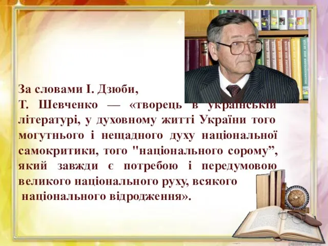 За словами І. Дзюби, Т. Шевченко — «творець в українській літературі,