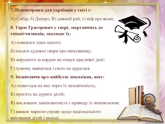 7. Неповторним для українців у світі є: А) Сибір; б) Дніпро;