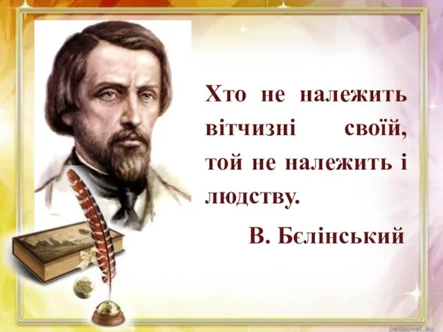 Хто не належить вітчизні своїй, той не належить і людству. В. Бєлінський