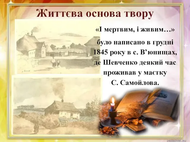 Життєва основа твору «І мертвим, і живим…» було написано в грудні