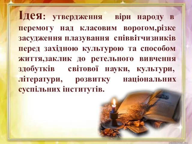 Ідея: утвердження віри народу в перемогу над класовим ворогом,різке засудження плазування