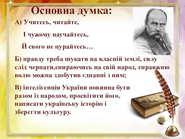 Основна думка: А) Учитесь, читайте, І чужому научайтесь, Й свого не