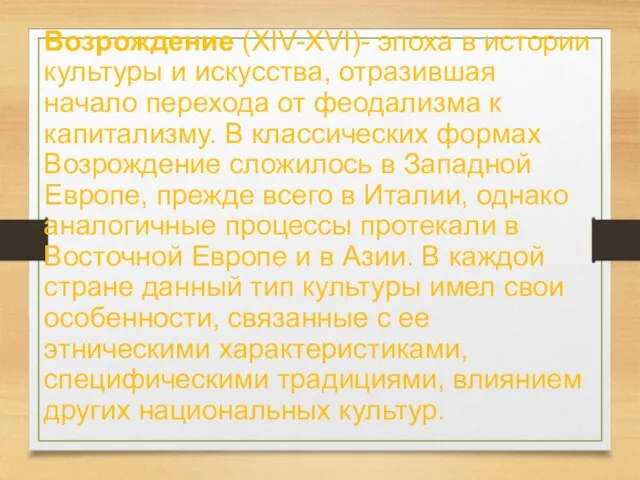 Возрождение (XIV-XVI)- эпоха в истории культуры и искусства, отразившая начало перехода