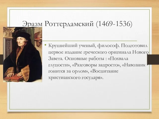 Эразм Роттердамский (1469-1536) Крупнейший ученый, философ. Подготовил первое издание греческого оригинала