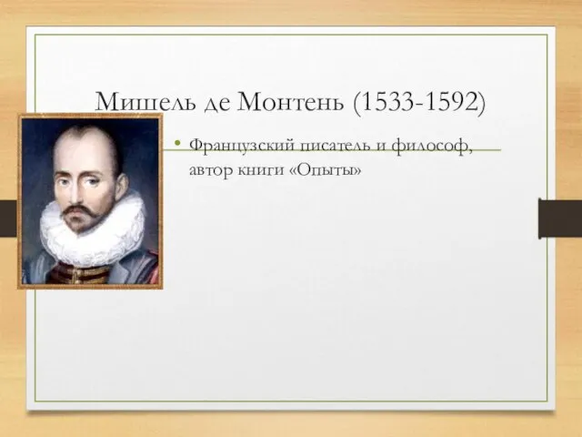 Мишель де Монтень (1533-1592) Французский писатель и философ, автор книги «Опыты»