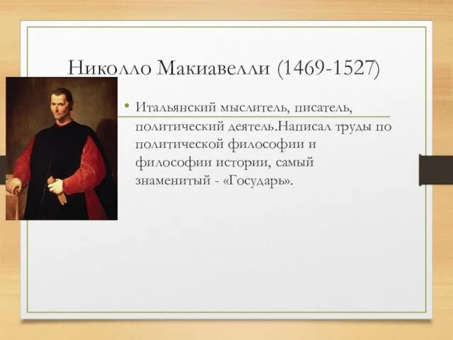 Николло Макиавелли (1469-1527) Итальянский мыслитель, писатель, политический деятель.Написал труды по политической