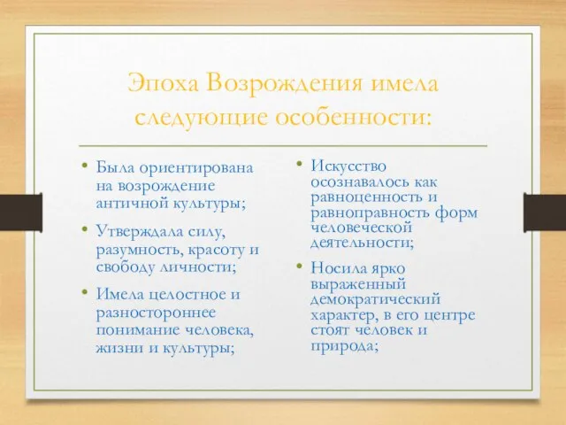 Эпоха Возрождения имела следующие особенности: Была ориентирована на возрождение античной культуры;