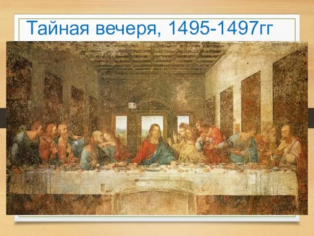 Тайная вечеря, 1495-1497гг