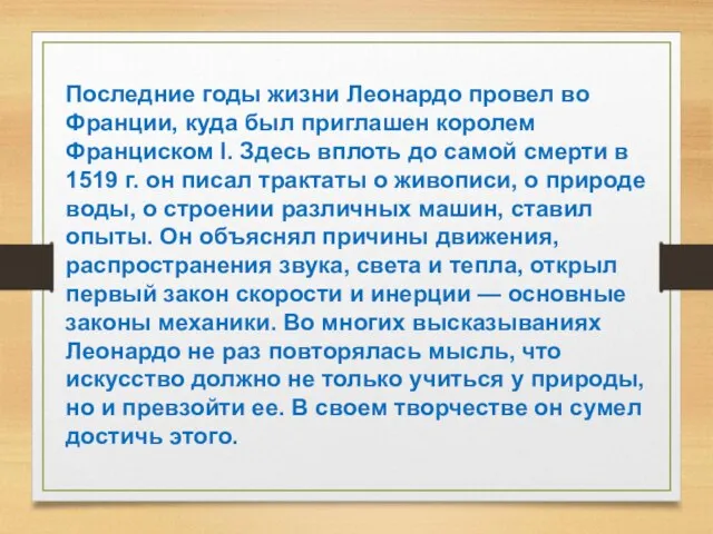 Последние годы жизни Леонардо провел во Франции, куда был приглашен королем