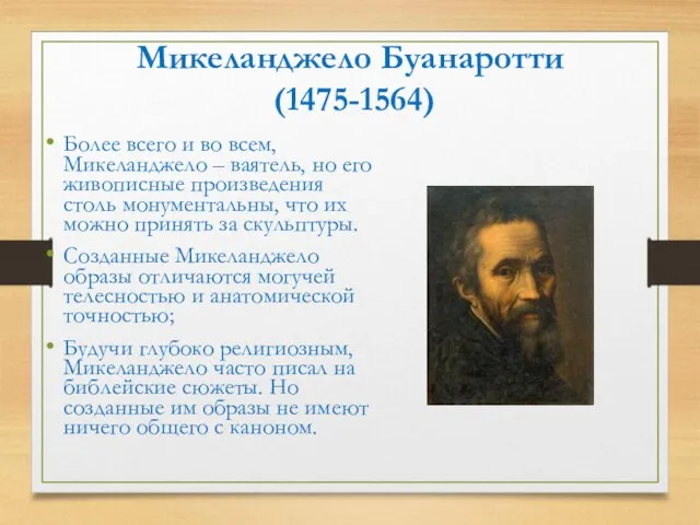 Микеланджело Буанаротти (1475-1564) Более всего и во всем, Микеланджело – ваятель,