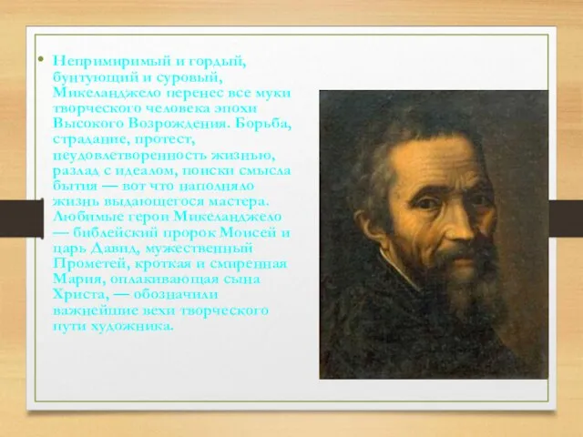 Непримиримый и гордый, бунтующий и суровый, Микеланджело перенес все муки творческого