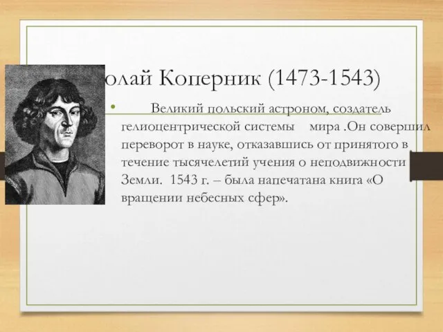 Николай Коперник (1473-1543) Великий польский астроном, создатель гелиоцентрической системы мира .Он