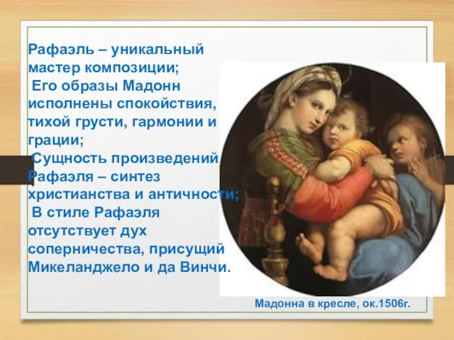 Рафаэль – уникальный мастер композиции; Его образы Мадонн исполнены спокойствия, тихой