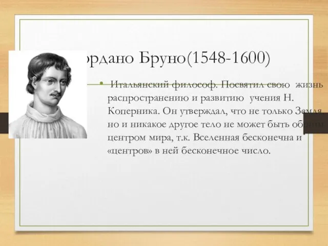 Джордано Бруно(1548-1600) Итальянский философ. Посвятил свою жизнь распространению и развитию учения