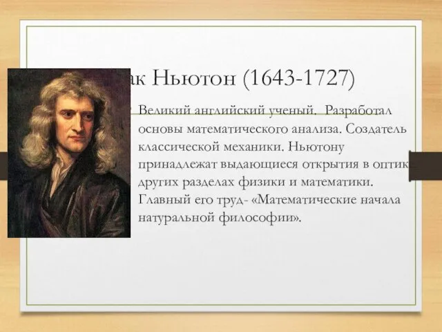 Исаак Ньютон (1643-1727) Великий английский ученый. Разработал основы математического анализа. Создатель