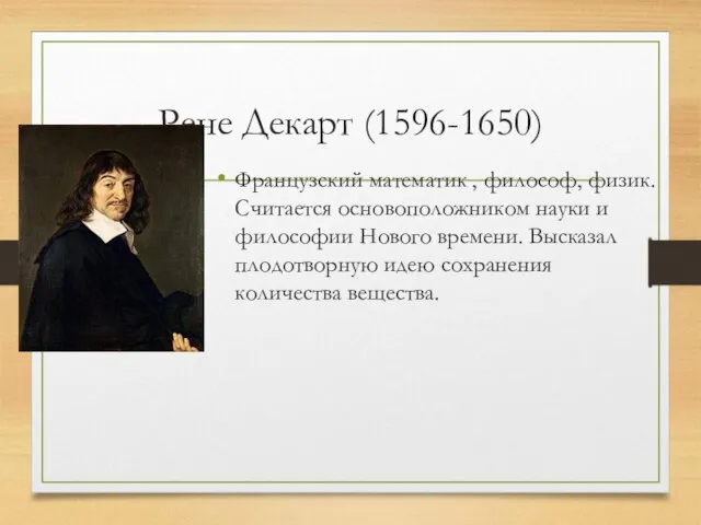 Рене Декарт (1596-1650) Французский математик , философ, физик. Считается основоположником науки