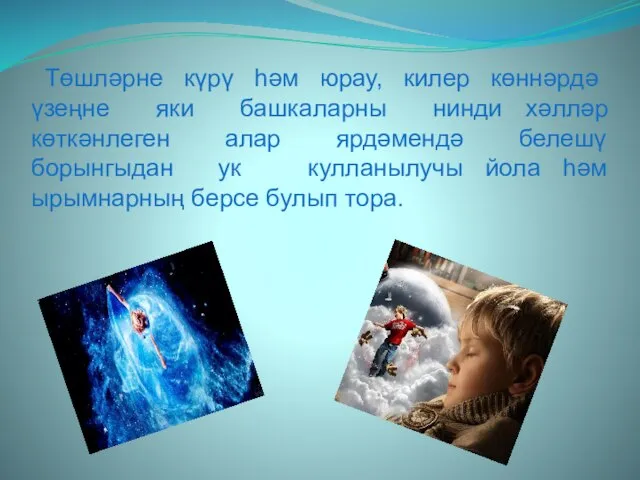 Төшләрне күрү һәм юрау, килер көннәрдә үзеңне яки башкаларны нинди хәлләр