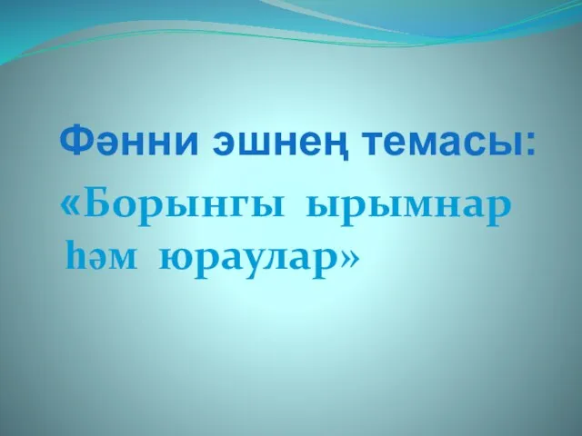 Фәнни эшнең темасы: «Борынгы ырымнар һәм юраулар»