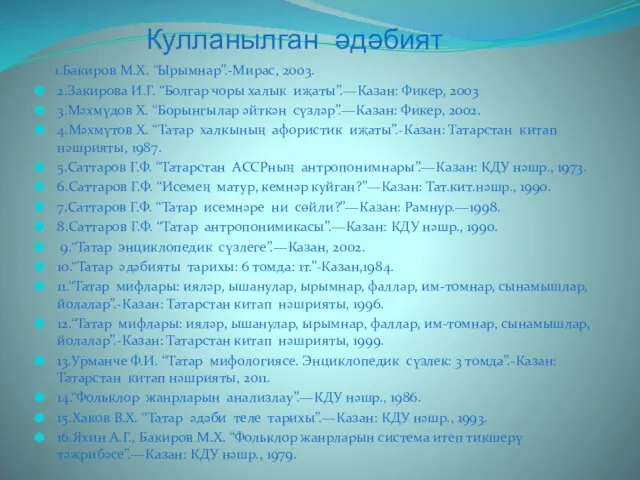 Кулланылган әдәбият 1.Бакиров М.Х. “Ырымнар”.-Мирас, 2003. 2.Закирова И.Г. “Болгар чоры халык