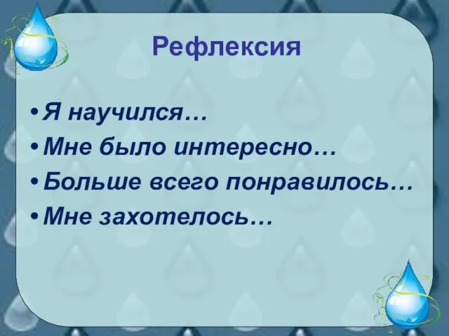 Рефлексия Я научился… Мне было интересно… Больше всего понравилось… Мне захотелось…