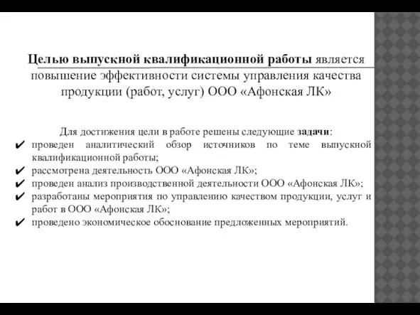 Целью выпускной квалификационной работы является повышение эффективности системы управления качества продукции