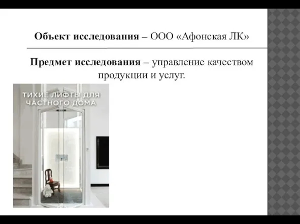 Объект исследования – ООО «Афонская ЛК» Предмет исследования – управление качеством продукции и услуг.