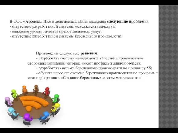 В ООО «Афонская ЛК» в ходе исследования выявлены следующие проблемы: -